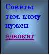 Подпись: Советы тем, кому нужен адвокат